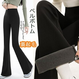 ベルボトム 裏起毛 レディース フレア ブーツカットパンツ ブーツカット 秋冬 ロングパンツ ロング タイト 美シルエット フレアパンツ ハイウェスト 長ズボン ファション ロングパンツ スキニー スキニーパンツ ストレッチ カジュアル タイトパンツ 美脚 伸縮性