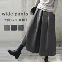 《限時P5倍・最安2400円:1BUY10% 2BUY20%OFF》ワイドパンツ 軽量 ロング丈 パンツ レディース ガウチョパンツ ウール …