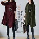 【マラソン限定クーポン利用で2,650円】ワンピース レディース 膝丈ワンピース チュニック 冬物 秋冬 ひざ丈 不規則 ロングワンピース 膝丈チュニック Aライン 無地 タートルネック ハイネック 体型カバー 大きいサイズ レイヤード 個性的 アシンメトリー 厚手 防寒