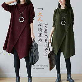 【大好評：新春セール！10%クーポンで3,015円】ワンピース レディース 膝丈ワンピース チュニック 冬物 秋冬 ひざ丈 不規則 ロングワンピース 膝丈チュニック Aライン 無地 タートルネック ハイネック 体型カバー 大きいサイズ レイヤード 個性的 アシンメトリー 厚手 防寒