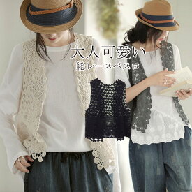 【短納・最安1,768円 1枚買い10%OFF・2枚買い15%OFF】総レース ベスト レスベスト 無地 花柄ベスト レース アウター 羽織 コーデ レディース ニットベスト ジレ おしゃれ サマー ベスト 前開き トップス ジレ 春夏 ショート 春ベスト 透かし編み ノースリーブ カジュアル