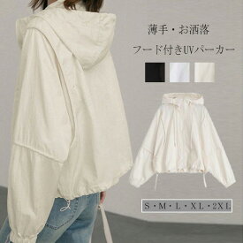 《一部即納・最安挑戦：クーポンで2,480円》uvカット パーカー レディース 春 夏 カーディガン ショート丈 薄手 涼しい アウター ライトアウター 長袖パーカー フード付き ジャケット 羽織り 紫外線対策 トップス 長袖 通気性 羽織 無地 冷房対応 可愛 UV対策 日焼け止め