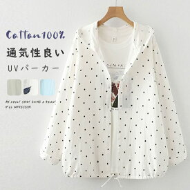 《最安2,448円 1枚買い10%OFF・2枚買い15%OFF》アウター 春夏 薄手 カーディガン レディース UVカット UVパーカー 秋 長袖 フード付きパーカー ホワイトシャツ シャツブラウス 綿100% コットン 花柄 ドット 通気性 吸湿 速乾 カジュアル 冷房対策 綿シャツ コットンシャツ
