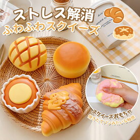 【今だけOFF!!SS限定セール！】スクイーズ 玩具 フェイクパン バラエティー ふわハニー ぷにぷに 低反発 かわいい フード 香りつき キッズ おもちゃ お誕生日 ギフト ストレス発散 リアル 子供 大人 撮影小道具 グッズ ストレス解消 気持ち良い にぎにぎ むぎゅっ