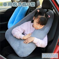 車用抱き枕U型 多機能 首の負担を軽減 車用 子供 クッション 車用パッド 車内休憩 長旅用 車中泊用品 長…