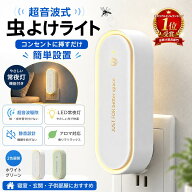 【ランキング1位獲得記念！1000円OFFクーポン】 超音波駆蚊器 虫除け 超音波 虫よけ 蚊取り 小型 超音波…