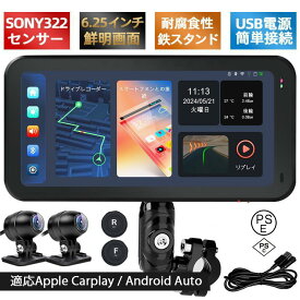 2025新モデル バイク用ナビ 6.25インチドライブレコーダー USB CarPlay&Androi Auto 前後カメラ バイク用ドラレコ 防水 ポータブル ディスプレイ 盗難防止ネジ功能付き