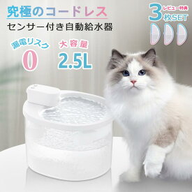 自動給水器 コードレス 猫 犬 ペット 給水機 センサー付き ペット用給水器 自動 2.5L 水飲み器 猫用給水器 犬用給水器 静音 自動給水器 給水器 みずのみ器 水 ペット給水器 ペット自動給水器 浄水 超静音 循環式 猫用 犬用 おしゃれ ねこ ネコ いぬ セット 爆買
