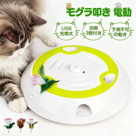 猫 おもちゃ 電動 自動 一人遊び 叩き USB充電式 猫 玩具 ネコ おもちゃ 猫じゃらし 羽 おもちゃ自動 知育 ストレス解消 グッズ ねこじゃらし 遊ぶ盤 回転盤 羽根3枚付 子猫 玩具 留守番 ペット 猫用品 人気 飽きない