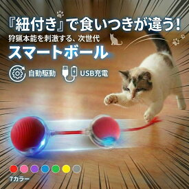 【マラソン限定クーポン】猫おもちゃ 電動ボール 自動 紐付きで食いつき抜群 スマートボール 3モード搭載 静音 シリコン 噛んでも安心 一人遊び 猫じゃらし 留守番 ストレス解消 運動不足解消 USB充電式 光る 障害物回避 ひとりあそび 猫用 ペット玩具