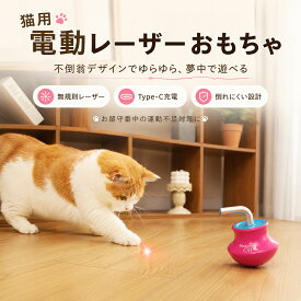 猫用おもちゃ 電動レーザー 自動回転 不倒翁 猫じゃらし 一人遊び 運動不足対策 360度回転 ランダム照射 Type-C充電 USB充電式 留守番 室内遊び ペット用品 猫玩具 一人遊び 自動回転 電動猫じゃらし