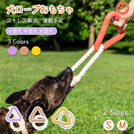 【今だけOFF!!SS限定セール！】犬 おもちゃ 頑丈 ロープ 三角形 おもちゃ 犬用噛むおもちゃ 玩具 犬ロープおもちゃ 運動用 天然コットン 犬用玩具 ペット用知育玩具 ストレス解消 運動不足解消 歯磨き 丈夫 耐久性 小型犬 中型犬 大型犬に適用