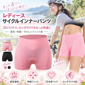 レディース サイクルインナーパンツ 3Dパッド付き 自転車 インナーパンツ 女性用 サイクルパンツ ボクサータイプ 通気 メッシュ 速乾 伸縮 衝撃吸収 クッション ロードバイク MTB サイクリング 通勤 フィットネス S-3XL