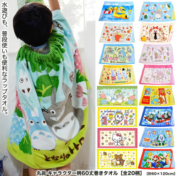 楽天市場 22新柄追加 送料無料 丸眞 キャラクター 60丈 ラップタオル 子供 約60 1cm 全柄 キッズ 巻き タオル ジュニア バスタオル トトロ マリオ 恐竜 きかんしゃ トーマス ムーミン ミイ ドラえもん ハローキティ ミニオン トムとジェリー 生活日用品 楽天市場 22新柄追加 送料無料 丸眞 キャラクター 60丈 ラップタオル 子供 約60 1cm 全柄 キッズ 巻き タオル ジュニア バスタオル トトロ マリオ 恐竜 きかんしゃ トーマス ムーミン ミイ ドラえもん ハローキティ ミニオン トムとジェリー 生活日用品