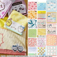ちいかわ グッズ タオル ハンドタオル ［全24柄］約25×25cm / ウォッシュタオル ［全10柄］約34×36cm【…