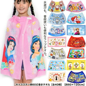 ラップタオル 子供 キャラクター 60丈 約60×120cm【全40柄】2025新柄追加【 送料無料 キッズ ポケモン ディズニー グッズ プリンセス トトロ ミッフィー マリオ トトロ トミカ 巻きタオル パウパ