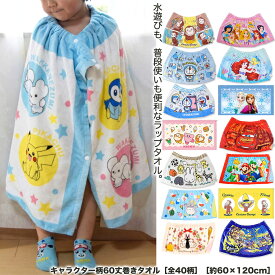 ラップタオル 子供 キャラクター 60丈 約60×120cm【全40柄】2026新柄追加【 送料無料 キッズ ポケモン ディズニー グッズ プリンセス トトロ ミッフィー マリオ トトロ トミカ 巻きタオル パウパトロール カービィ ムーミン サンリオ キティ ソーシャル ギフト