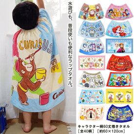 ラップタオル 子供 キャラクター 60丈 約60×120cm【全40柄】2026新柄追加【 送料無料 キッズ ポケモン マリオ ディズニー グッズ プリンセス トトロ ちいかわ トトロ トミカ 巻きタオル パウパトロール カービィ サンリオ キティ ベイブレード アンパンマン ギフト