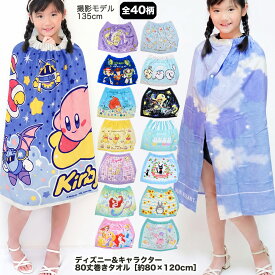 ラップタオル 子供 80cm ［2026新柄追加］ キャラクター & ジュニア柄 80丈 約80×120cm【全40柄】【 送料無料 キッズ ディズニー ポケモン パウパトロール プリンセス ちいかわ カービィ サンリオ マイメロディ トトロ グッズ ピクミン ミッキー たれぱんだ ギフト