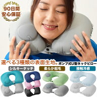 安心保証90日】 ネックピロー 飛行機 車 U型 エアー ポンプ式 ネック ピロー ［3種全9色］［約36×34cm］…