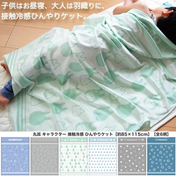 楽天市場 冷感 ハーフケット 接触冷感 丸眞 キャラクター ひんやり ケット 全6柄 約85 115cm 22 新柄 送料無料 タオルケット 子供 ブランケット 夏用 冷感 ハーフケット ディズニー トトロ ムーミン ミイ ドラえもん ミッフィー ミッキー 保育園 グッズ 生活 楽天市場 冷感 ハーフケット 接触冷感 丸眞 キャラクター ひんやり ケット 全6柄 約85 115cm 22 新柄 送料無料 タオルケット 子供 ブランケット 夏用 冷感 ハーフケット ディズニー トトロ ムーミン ミイ ドラえもん ミッフィー ミッキー 保育園 グッズ 生活