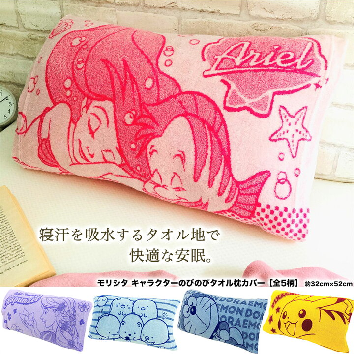 楽天市場 キャラクター 枕カバー タオル 地 のびのび 全5柄 約32cm 52cm 送料無料 ディズニー プリンセス ラプンツェル アリエル リトルマーメイド ドラえもん ポケモン ポケットモンスター ピカチュウ すみっコぐらし グッズ モリシタ ギフト 対応 ラッピング 楽天市場 キャラクター 枕カバー タオル 地 のびのび 全5柄 約32cm 52cm 送料無料 ディズニー プリンセス ラプンツェル アリエル リトルマーメイド ドラえもん ポケモン ポケットモンスター ピカチュウ すみっコぐらし グッズ モリシタ ギフト 対応 ラッピング