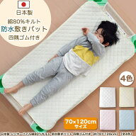 コットカバー 日本製 綿80% シンカーパイル キルト 防水 敷きパット 四隅ゴム 付き ［全4色［約70×120cm…