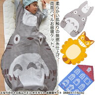 タオルケット 子供 【送料無料】 となりのトトロ ＆ ムーミン ダイカット お昼寝ケット［全3柄］［約80×…