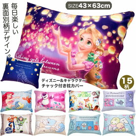 ラプンツェル アリエル ディズニー ＆ キャラクター チャック付き 枕カバー 約43×63cm モリシタ キャラクター 洗える まくら リトルマーメイド アリエル ラプンツェル ミッキー ミッキーマウス プーさん くまのプーさん トイストーリー ダンボ ファスナー