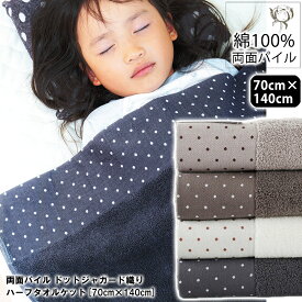 タオルケット 子供 【送料無料】綿100% 両面 パイル ドット柄ジャガード織り タオルケット［全4柄［約70×140cm 大判 バスタオル 大きめ 保育園 布団セット ハーフケット ギフト 対応 ラッピング プレゼント プチギフト ノルディック 綿100% 子供 グッズ