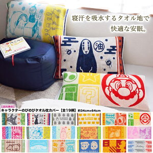 のびのび 枕カバー タオル 地 キャラクター ディズニー まくらカバー ［全30種］約34×64cm［送料無料］/ ちい