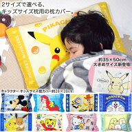 枕カバー 枕 キャラクター 子供 用サイズ［全24柄］2サイズ 約28×39cm/35×50cm キャラクター ディズニ…