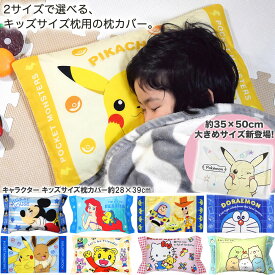 枕カバー 枕 キャラクター 子供 用サイズ［全24柄］2サイズ 約28×39cm/35×50cm キャラクター ディズニー プリンセス キッズ まくらカバー ポケモン ディズニー パウパトロール パンどろぼう トミカ ドラえもん プリキュア キティ マイメロディ ファスナー