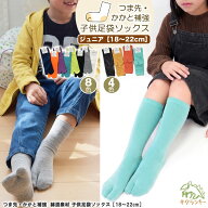 靴下 キッズ 子供 足袋ソックス つま先・かかと補強 綿混素材 ［クルー丈全8色］［ ハイソックス 丈全4色…
