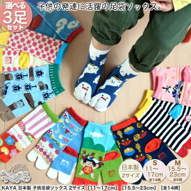 靴下 足袋ソックス 子供 【選べる3足お試しセット】 KAYA 日本製 キッズ 2サイズ ［S:12〜18cm 15柄］［M:18〜23cm 10柄］送料無料 ］ 男の子 女の子 かわいい 可愛い 柄 足袋靴下 二本指 靴下 足袋 福袋 外反母趾 2本指 柄 花 動物 ギフト 対応 ラッピング プレゼント