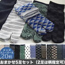 足袋ソックス メンズ 【おまかせ5足セット/2足は柄指定可】 靴下 くるぶし 丈 25~27cm 和柄 全10柄［ 送料無料 ］ 夏用 薄手 足袋靴下 足袋 まとめ買い ギフト 対応 ラッピング プレゼント プチギフト 2本指 二本指 紳士 男性 ショート丈