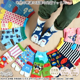 靴下 キッズ KAYA 日本製 足袋ソックス 2サイズ ［S:14〜17cm 15柄］［M:18〜22cm 10柄］ 子供 男の子 女の子 かわいい 可愛い 柄 足袋靴下 二本指 靴下 足袋 福袋 外反母趾 2本指 柄 花 動物 ギフト 対応 ラッピング プレゼント
