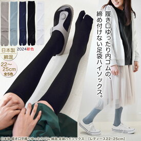 ハイソックス レディース 足袋ソックス 【4点以上で送料無料メール便】日本製 履き口平織りゆったり 綿混 足袋 靴下 ［22~25cm］ 黒 白 ブラック ホワイト ネイビー ブルー 二本指 靴下 無地 足袋靴下 2本指 外反母趾 女性