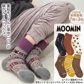 ムーミン ルームソックス 内側 起毛 厚手 パイル ニット ［ レディース 23~25cm］［全7柄×3色］【4点以上で送料無料メール便】 靴下 ムーミン ミイ ルームシューズ ホームソックス 女性 おしゃれ ギフト 対応 ラッピング プレゼント