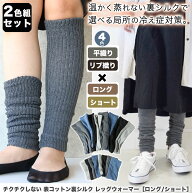 【2色組セット】チクチクしない 表 コットン 裏 シルク レディース レッグウォーマー ［ ロング36cm / シ…