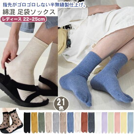 【4点以上で送料無料メール便】無地 & シースルー 綿混 足袋ソックス 靴下 レディース［クルー丈23~25cm］全21柄 足袋靴下 足袋 靴下 外反母趾 矯正 サポーター 2本指 二本指 婦人 女性