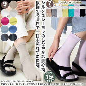 足袋ソックス 靴下 レディース 【お試し3足 セット 】 シルク &レーヨン混［スタンダード全9色/つま先かかと補強 全7色［クルー丈 22~25cm【送料無料】 足袋 薄手 外反母趾 おしゃれ かわいい ソックス 足袋靴下 母の日 冷え取り 絹 足袋 女性