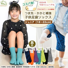 靴下 キッズ 子供 足袋ソックス つま先・かかと補強 綿混素材 ［18〜22cm］［全8色］2025年新色追加］ 足袋 ソックス 女の子 男の子 かわいい 黒 白 足袋 外反母趾 ジュニア 2本指 クルー 対応 ラッピング プレゼント