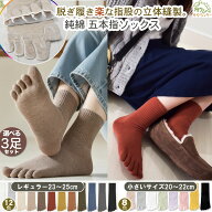 選べる3足セット 五本指 ソックス レディース 靴下 純 綿98% 立体縫製 全12色［ レギュラー23~25cm/ 小さ…