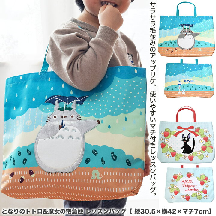 楽天市場】 ジブリ となりのトトロ 魔女の宅急便 レッスンバッグ ［ 縦  