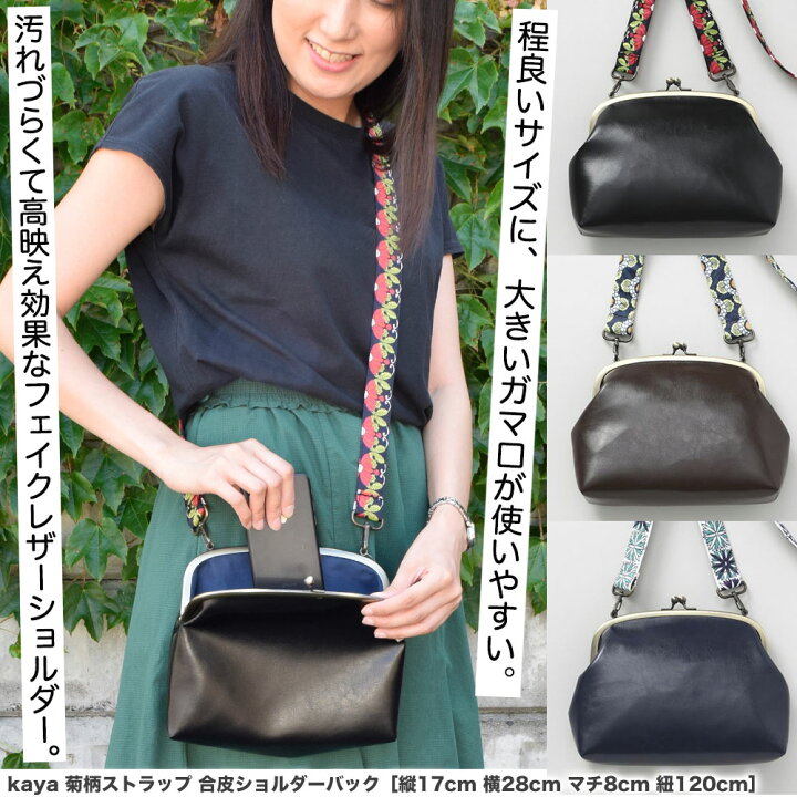 楽天市場】【送料無料】 kaya 菊柄 ストラップ 合皮 がま口 バック 