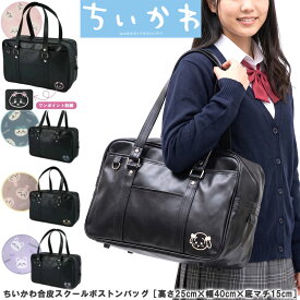 ちいかわ グッズ 合皮 スクールバッグ 黒 ボストン ［高さ25cm×幅40cm×底マチ15cm］全4柄【 送料無料 】 スケバ 高校生 バック 通学バッグ ちいかわ ハチワレ うさぎ モモンガ 収納