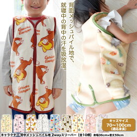 着る毛布 子供 キャラクター スリーパー 背中メッシュ キッズ めくれ防止 パイル地 2way ［全9柄］身幅36cm×着丈59cm［適応身長：約70cm×100cm］【送料無料】 トトロ ディズニー 新生児 秋 冬 ベビー フリース おさるのジョージ