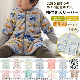 2026新柄入荷】 着る毛布 子供 スリーパー 袖付き キッズ マイクロファイバー フリース めくれ防止 付き［3サイズ］［12柄］【送料無料】 赤ちゃん 新生児 袖付 歳 ベビースリーパー 秋 冬 用 ルームウェア もこもこ ふんわり 吸水 速乾 50 60 70 80 90 100 cm 110 120