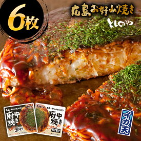 【送料無料】府中焼き としのや イカ天黒・白から中身を選べる6枚セット！[1枚入×6袋セット]お好み焼き 備後府中焼き 府中市 広島風 広島焼き 広島土産 B級グルメ ご当地グルメ 名物 冷凍食品 仕送り オタフクソース ワカコ酒 おうち時間 stayhome